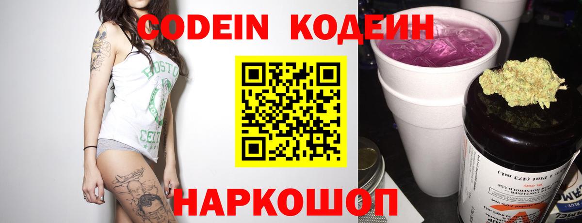 Кодеин Purple Drank Россия